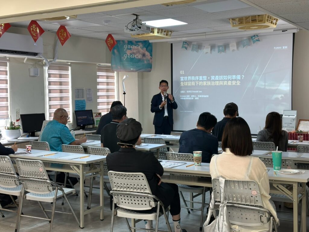 富脈FUMAX創辦人於地緣政治風險專題講座分享家族治理與資產安全